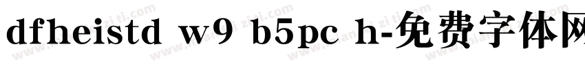 dfheistd w9 b5pc h字体转换